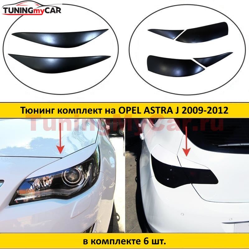 Тюнинг комплект накладок на передние фары и задние фонари для Opel Astra J 2009-2012